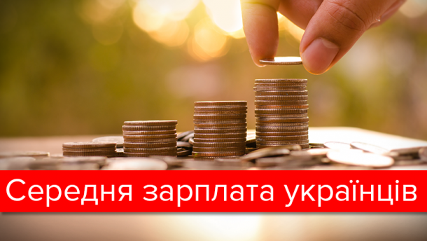 Держстат: Середня заробітна плата в Україні становить 7351 грн